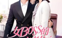 【女Boss的秘密老公】30集短剧免费高清观看