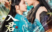 【入君怀】90集免费短剧在线畅快观阅