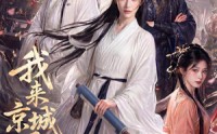 【我来京城退亲的】48集短剧全网免费观看