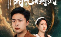 【我能让时光倒流】104集短剧资源在线观看无广告