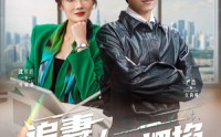 【追妻，我手拿把掐】68集短剧在线观看，精彩剧情不容错过