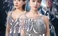 【浴歌而生】70集短剧全集在线观看不卡顿
