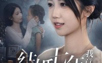 【结婚七年，我竟是老公小青梅的替身】48集高清短剧全集在线看