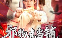 【邪物点当铺，只收凶物（119集）】高清119集短剧在线观看无广告