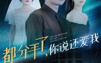 【都分手了你说还爱我】33集短剧手机在线免费看全集