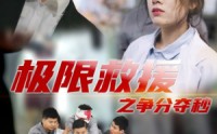 【极限救援之争分夺秒】30集短剧HD版在线全集