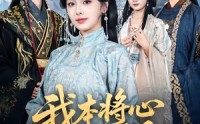 【我本将心照明月】70集短剧全集免费在线播