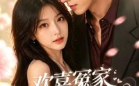 【欢喜冤家先婚后爱】60集短剧在线免费尽情看