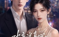 【破产试真心，前妻胜真爱】50集短剧免费完整观看
