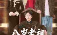 【八岁老祖重整家族荣耀】96集短剧全集免费畅快观看