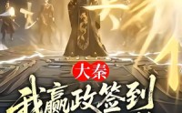 【大秦：我嬴政签到，朕已无敌】51集短剧在线高清观看