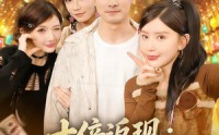 【十倍返现：我的精神小妹军团】80集热门短剧在线观映