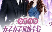 【女配自救，好好赚钱留住心上人第二季】13集短剧全集在线速看