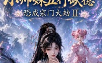 【女帝毒尊：小师妹五行缺德恐成宗门大劫II】71 集短剧全集畅享观看