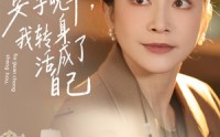 【他算计AA安享晚年，我转身活成了自己】76集短剧在线免费畅享全集