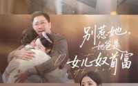 【别惹她，她爸是女儿奴首富】74集免费短剧在线观映