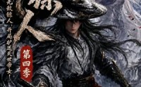 【护镖人之无敌镖人，开局护送灭世帝女第四季】41集短剧完整版在线看