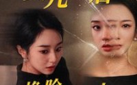 【女儿死后我换脸进入仇人家】55集超清短剧全集在线一口气看完