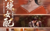 【万人嫌女配自救指南】60集短剧全集免费观看