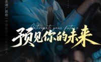 【预见你的未来】71集短剧全集高清在线播放