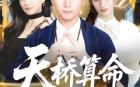 【天桥算命女总裁跪求我出山】81集热门短剧免费观览