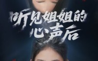 【听见姐姐的心声后】43集短剧全集高清MP4格式在线观看