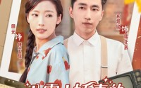 【八零小娇妻的逆袭路】97集完整版短剧在线看