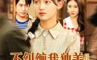 【不纠缠我独美，爱嫁谁嫁谁】80集短剧全集免费在线播放