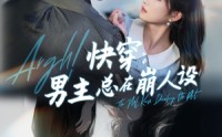 【快穿男主总在崩人设】76集高清短剧全集在线流畅观看