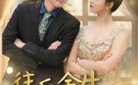 【往后余生，万般无你】95集短剧高清资源在线随心看