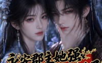 【永安郡主她强娶了白月光世子】27集免费短剧完整观看