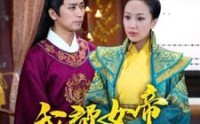 【我帮女帝震后宫】100集超清短剧在线观看，精彩不容错过