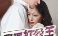 【最强打公王】100集高清全集在线流畅观看