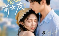 【穿成男主的卷王前女友！】54集短剧免费全集赏播