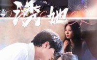 【诱她】百集短剧在线观看，全集免费欣赏