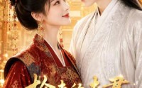 【捡来的夫君超会宠】44集免费短剧随时观看