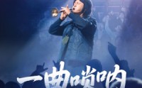 【一曲唢呐震乾坤】70集高清短剧全集在线流畅观看