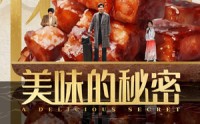 【美味的秘密】40集短剧高清资源在线观看
