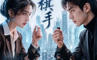 【情逢棋手】70集精彩短剧免费在线观赏