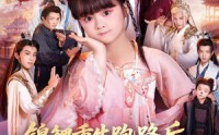 【锦鲤重生跑路后前宗门气运崩了】73集全网免费短剧在线畅看