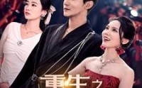 【重生之娱乐教父】81集免费短剧完整版在线播放