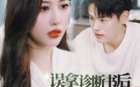 【误拿诊断书后合约妻子哭惨了】47集短剧完整版在线观看不卡顿