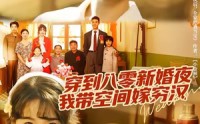 【穿到八零新婚夜，我带空间嫁穷汉】80集精彩短剧免费赏看