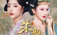 【朱颜辞镜】64集短剧全集在线，手机电脑均可看