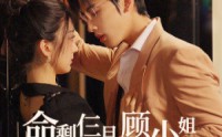 【命剩仨月，顾小姐放飞自我了】36集短剧全集在线观看无广告