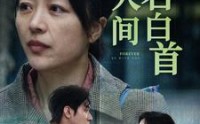 【与君白首此人间】30集高清短剧全集在线流畅观看
