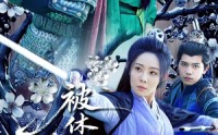 【被休后我母仪天下】100集超清短剧全集在线播放