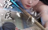 【绝世强医】97集短剧全集在线观看无广告