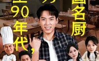 【重生90年代，成为华国名厨】71集短剧在线免费追