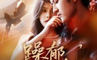 【躁郁玫瑰】71集高清短剧在线观看全集免费